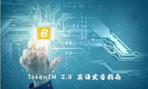 TokenIM 2.0 英语发音指南