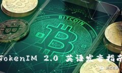 TokenIM 2.0 英语发音指南