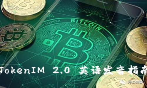 TokenIM 2.0 英语发音指南