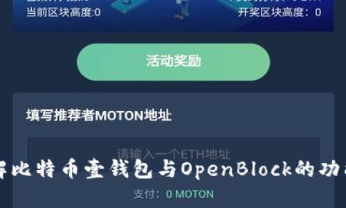 深入了解比特币壹钱包与OpenBlock的功能与特点