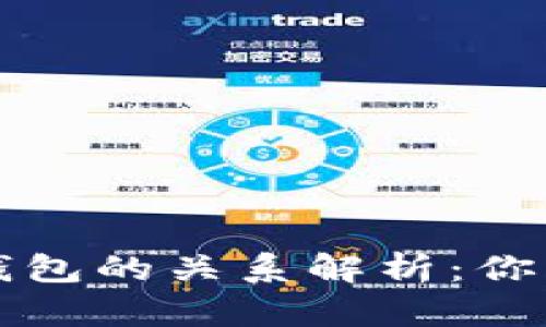 比特币私钥与钱包的关系解析：你需要知道的一切