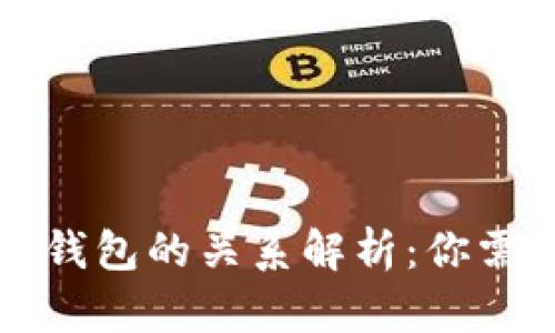 比特币私钥与钱包的关系解析：你需要知道的一切