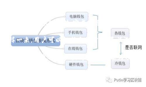   TokenIM 2.0支持EOS糖果吗？ / 

 guanjianci TokenIM 2.0, EOS糖果, 数字资产, 区块链,钱包 /guanjianci 

随着区块链技术的快速发展，越来越多的数字资产和代币应运而生。TokenIM 2.0作为一个新兴的数字资产管理平台，提供了多种功能以支持用户管理其数字资产，其中包括对EOS糖果的支持。在本文中，我们将详细探讨TokenIM 2.0的功能特点，EOS糖果的特性，以及两者如何结合使用，以及相关的疑虑和问题。

TokenIM 2.0概述
TokenIM 2.0是一个全方位的数字资产钱包，支持多种区块链资产的管理，包括比特币、以太坊、EOS等。相比于早期版本，TokenIM 2.0在用户体验、性能和安全性等方面都加以了全面的。它不仅允许用户方便地管理多个账户，还能及时接收市场动态、进行交易分析，为用户带来更佳的使用体验。

该钱包支持多种类型的资产，包括主流数字货币以及多种区块链项目的代币，这使得它非常适合希望一站式管理其数字资产的用户。TokenIM 2.0还提供了去中心化的功能，用户可以在不依赖中央服务器的前提下进行交易，提高了安全性和隐私性。

EOS糖果概述
EOS糖果（Candy）是EOS区块链中的一种数字资产，旨在为用户提供一种新的激励机制。通过EOS糖果，用户不仅可以获得代币奖励，还能参与到生态系统的治理中。这种糖果通常由项目方或开发者发放，用以激励用户在平台上活跃，提升社区参与度。

EOS糖果的分发通常与特定的活动或任务相关，这也使得它成为一种富有趣味的方式来吸引用户。例如，用户可能需要完成一些简单的任务，如转发信息、上线某项功能等，才能获取相应的糖果奖励。这不仅能推动项目的发展，也能增强用户的黏性。

TokenIM 2.0支持EOS糖果的方式
TokenIM 2.0对EOS糖果的支持体现在用户可以轻松地对获得的糖果进行管理和交易。在TokenIM 2.0中，用户可以查看自己持有的EOS糖果的余额、交易历史，以及相关的市场信息。这种方便性让很多用户能够迅速了解自己的资产状况并做出相应的投资决策。

此外，TokenIM 2.0支持用户将EOS糖果与其他数字资产进行兑换，为用户提供了多样的资产配置选择。通过其内置的交换功能，用户可以方便地对EOS糖果与主流数字货币进行交易，而不必去繁琐的交易所进行兑换。这在一定程度上提高了交易的灵活性和便利性。

潜在问题
虽然TokenIM 2.0支持EOS糖果，但用户可能会对其安全性、使用便利性、市场波动等问题表示关注。我们下面将一一解答这些可能的问题，以帮助用户更好地理解并使用TokenIM 2.0钱包。

1. TokenIM 2.0的钱包安全性如何保证？
安全性是用户选择数字资产钱包时的首要考量因素之一。TokenIM 2.0采取了一系列的安全措施以保障用户资产的安全。首先，它使用了先进的加密技术保护用户的私钥和数据。所有敏感信息都经过加密处理，从而防止未授权的访问。

其次，TokenIM 2.0还实施了多重验证机制，用户在进行重要操作（如提现等）时需要进行额外的身份验证，从而提高了安全性。此外，TokenIM 2.0定期进行安全审计，以及时发现并修复潜在的安全漏洞。

另外，用户可选择将资产存储在冷钱包中，以进一步增加安全性。TokenIM 2.0提供了冷热钱包的组合，允许用户根据个人需求灵活选择存储方式，从而有效管理风险。

2. 使用TokenIM管理EOS糖果是否方便？
TokenIM 2.0的用户界面经过精心设计，使得用户在管理EOS糖果时能够轻松上手。即使是新手用户，也能在短时间内熟悉钱包的各项功能。TokenIM 2.0提供了简单直观的操作步骤，用户只需按照提示进行操作即可完成相应的任务。

例如，在进行EOS糖果的转账时，用户只需输入接收方的地址、转账金额，并确认交易信息即可。此外，TokenIM 2.0还提供了实时的交易状态更新，用户可以随时查看交易的处理进度，确保资金的安全和迅速到账。

此外，TokenIM 2.0还支持用户自定义设置，比如设置交易限额、选择网络手续费等，极大地提升了用户管理资产的灵活性和便捷性。

3. EOS糖果的市场波动问题如何应对？
EOS糖果作为一种新兴的数字资产，其市场价格可能会受到多种因素的影响，如项目进展、市场需求等。因此，投资EOS糖果需要用户具备一定的市场洞察力和应变能力。TokenIM 2.0内置了市场行情分析工具，提供实时的市场数据，帮助用户全面了解EOS糖果的市场动态。

在使用TokenIM 2.0进行投资时，用户可根据市场波动情况及时调整其资产配置。TokenIM 2.0还提供了预警功能，用户可以设置价格提醒，当EOS糖果达到设定价格时会及时通知用户，帮助用户迅速做出决策。

此外，TokenIM 2.0还鼓励用户在社区中交流和分享信息，用户可以获得其他投资者的意见和建议，共同分析市场走势，从而更好地应对投资风险。

4. 如何在TokenIM 2.0中获取EOS糖果？
要在TokenIM 2.0中获取EOS糖果，用户可以通过多种方式。首先，很多EOS项目在进行推广时会以EOS糖果的形式向用户分发。这些糖果可以通过参加活动、完成任务等途径获得。例如，用户可能需要参与某个项目的社交媒体活动，或者在特定的时间段内完成任务，才能获得糖果奖励。

其次，用户也可以通过交易所购买EOS糖果。TokenIM 2.0支持直接与其他用户交易，或者通过内置的交易功能直接与市场进行兑换。这样一来，用户可以根据自身需求，灵活选择最适合自己的获取方式。

最后，用户可以通过参与EOS社区的资产治理，间接获取EOS糖果。例如，许多项目方会以治理投票的方式分发糖果，用户通过积极参与这些治理活动，既可以获得奖励，也能为项目的发展贡献一份力量。

综上所述，TokenIM 2.0作为一个功能强大且安全的数字资产管理平台，为用户提供了方便的EOS糖果管理工具。通过了解TokenIM 2.0的功能、EOS糖果的特性以及相关市场运作，相信用户能更好地管理自己的数字资产，实现资产的增值。希望通过本文的解读，能为广大数字资产投资者提供价值和参考。