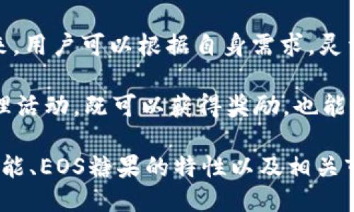   TokenIM 2.0支持EOS糖果吗？ / 

 guanjianci TokenIM 2.0, EOS糖果, 数字资产, 区块链,钱包 /guanjianci 

随着区块链技术的快速发展，越来越多的数字资产和代币应运而生。TokenIM 2.0作为一个新兴的数字资产管理平台，提供了多种功能以支持用户管理其数字资产，其中包括对EOS糖果的支持。在本文中，我们将详细探讨TokenIM 2.0的功能特点，EOS糖果的特性，以及两者如何结合使用，以及相关的疑虑和问题。

TokenIM 2.0概述
TokenIM 2.0是一个全方位的数字资产钱包，支持多种区块链资产的管理，包括比特币、以太坊、EOS等。相比于早期版本，TokenIM 2.0在用户体验、性能和安全性等方面都加以了全面的。它不仅允许用户方便地管理多个账户，还能及时接收市场动态、进行交易分析，为用户带来更佳的使用体验。

该钱包支持多种类型的资产，包括主流数字货币以及多种区块链项目的代币，这使得它非常适合希望一站式管理其数字资产的用户。TokenIM 2.0还提供了去中心化的功能，用户可以在不依赖中央服务器的前提下进行交易，提高了安全性和隐私性。

EOS糖果概述
EOS糖果（Candy）是EOS区块链中的一种数字资产，旨在为用户提供一种新的激励机制。通过EOS糖果，用户不仅可以获得代币奖励，还能参与到生态系统的治理中。这种糖果通常由项目方或开发者发放，用以激励用户在平台上活跃，提升社区参与度。

EOS糖果的分发通常与特定的活动或任务相关，这也使得它成为一种富有趣味的方式来吸引用户。例如，用户可能需要完成一些简单的任务，如转发信息、上线某项功能等，才能获取相应的糖果奖励。这不仅能推动项目的发展，也能增强用户的黏性。

TokenIM 2.0支持EOS糖果的方式
TokenIM 2.0对EOS糖果的支持体现在用户可以轻松地对获得的糖果进行管理和交易。在TokenIM 2.0中，用户可以查看自己持有的EOS糖果的余额、交易历史，以及相关的市场信息。这种方便性让很多用户能够迅速了解自己的资产状况并做出相应的投资决策。

此外，TokenIM 2.0支持用户将EOS糖果与其他数字资产进行兑换，为用户提供了多样的资产配置选择。通过其内置的交换功能，用户可以方便地对EOS糖果与主流数字货币进行交易，而不必去繁琐的交易所进行兑换。这在一定程度上提高了交易的灵活性和便利性。

潜在问题
虽然TokenIM 2.0支持EOS糖果，但用户可能会对其安全性、使用便利性、市场波动等问题表示关注。我们下面将一一解答这些可能的问题，以帮助用户更好地理解并使用TokenIM 2.0钱包。

1. TokenIM 2.0的钱包安全性如何保证？
安全性是用户选择数字资产钱包时的首要考量因素之一。TokenIM 2.0采取了一系列的安全措施以保障用户资产的安全。首先，它使用了先进的加密技术保护用户的私钥和数据。所有敏感信息都经过加密处理，从而防止未授权的访问。

其次，TokenIM 2.0还实施了多重验证机制，用户在进行重要操作（如提现等）时需要进行额外的身份验证，从而提高了安全性。此外，TokenIM 2.0定期进行安全审计，以及时发现并修复潜在的安全漏洞。

另外，用户可选择将资产存储在冷钱包中，以进一步增加安全性。TokenIM 2.0提供了冷热钱包的组合，允许用户根据个人需求灵活选择存储方式，从而有效管理风险。

2. 使用TokenIM管理EOS糖果是否方便？
TokenIM 2.0的用户界面经过精心设计，使得用户在管理EOS糖果时能够轻松上手。即使是新手用户，也能在短时间内熟悉钱包的各项功能。TokenIM 2.0提供了简单直观的操作步骤，用户只需按照提示进行操作即可完成相应的任务。

例如，在进行EOS糖果的转账时，用户只需输入接收方的地址、转账金额，并确认交易信息即可。此外，TokenIM 2.0还提供了实时的交易状态更新，用户可以随时查看交易的处理进度，确保资金的安全和迅速到账。

此外，TokenIM 2.0还支持用户自定义设置，比如设置交易限额、选择网络手续费等，极大地提升了用户管理资产的灵活性和便捷性。

3. EOS糖果的市场波动问题如何应对？
EOS糖果作为一种新兴的数字资产，其市场价格可能会受到多种因素的影响，如项目进展、市场需求等。因此，投资EOS糖果需要用户具备一定的市场洞察力和应变能力。TokenIM 2.0内置了市场行情分析工具，提供实时的市场数据，帮助用户全面了解EOS糖果的市场动态。

在使用TokenIM 2.0进行投资时，用户可根据市场波动情况及时调整其资产配置。TokenIM 2.0还提供了预警功能，用户可以设置价格提醒，当EOS糖果达到设定价格时会及时通知用户，帮助用户迅速做出决策。

此外，TokenIM 2.0还鼓励用户在社区中交流和分享信息，用户可以获得其他投资者的意见和建议，共同分析市场走势，从而更好地应对投资风险。

4. 如何在TokenIM 2.0中获取EOS糖果？
要在TokenIM 2.0中获取EOS糖果，用户可以通过多种方式。首先，很多EOS项目在进行推广时会以EOS糖果的形式向用户分发。这些糖果可以通过参加活动、完成任务等途径获得。例如，用户可能需要参与某个项目的社交媒体活动，或者在特定的时间段内完成任务，才能获得糖果奖励。

其次，用户也可以通过交易所购买EOS糖果。TokenIM 2.0支持直接与其他用户交易，或者通过内置的交易功能直接与市场进行兑换。这样一来，用户可以根据自身需求，灵活选择最适合自己的获取方式。

最后，用户可以通过参与EOS社区的资产治理，间接获取EOS糖果。例如，许多项目方会以治理投票的方式分发糖果，用户通过积极参与这些治理活动，既可以获得奖励，也能为项目的发展贡献一份力量。

综上所述，TokenIM 2.0作为一个功能强大且安全的数字资产管理平台，为用户提供了方便的EOS糖果管理工具。通过了解TokenIM 2.0的功能、EOS糖果的特性以及相关市场运作，相信用户能更好地管理自己的数字资产，实现资产的增值。希望通过本文的解读，能为广大数字资产投资者提供价值和参考。