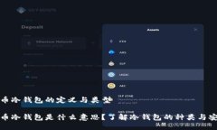 比特币冷钱包的定义与类