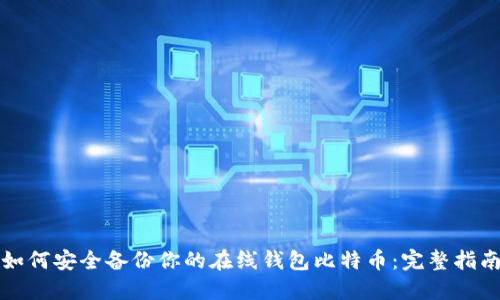 如何安全备份你的在线钱包比特币：完整指南