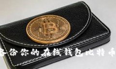 如何安全备份你的在线钱