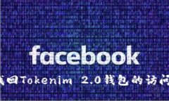 如何找回Tokenim 2.0钱包的访
