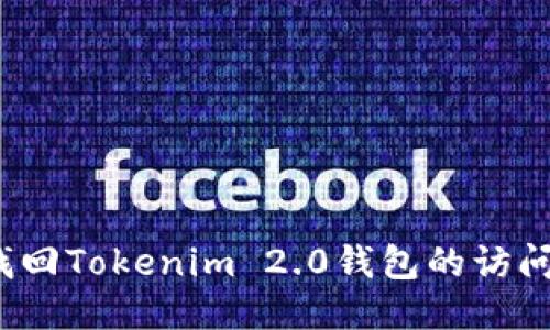如何找回Tokenim 2.0钱包的访问权限？