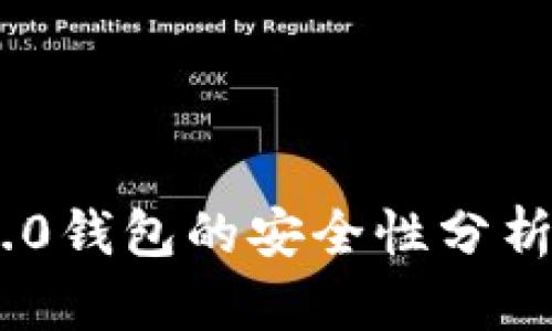 Tokenim 2.0钱包的安全性分析及使用指南