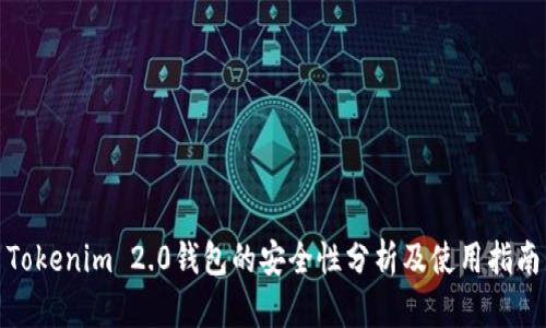 Tokenim 2.0钱包的安全性分析及使用指南