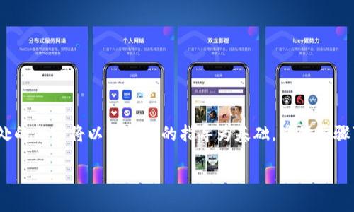 注意：由于需求涉及特定平台和技术，此处的内容将以一般性的指导为基础，具体步骤可能因平台和硬件条件不同而有所不同。

如何设置TokenIM 2.0多重签名