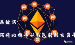 和关键词如何将比特币从