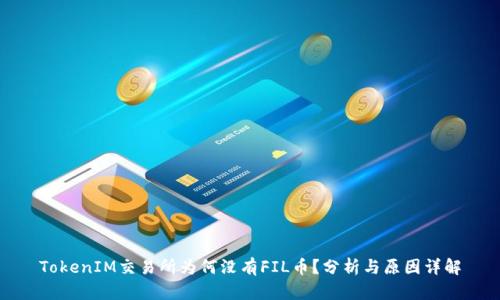 TokenIM交易所为何没有FIL币？分析与原因详解