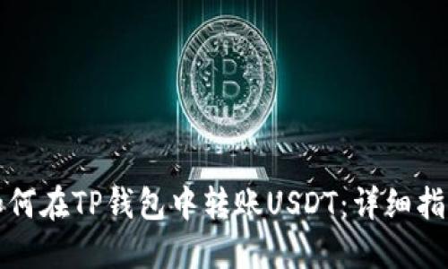 如何在TP钱包中转账USDT：详细指南