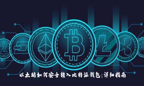 以太坊如何安全转入比特派钱包：详细指南