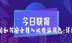 以太坊如何安全转入比特