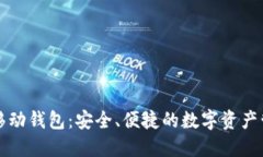 以太坊移动钱包：安全、