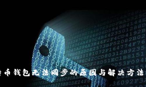 比特币钱包无法同步的原因与解决方法详解