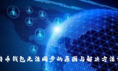 比特币钱包无法同步的原