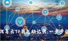 如何导出TP钱包助记词：一