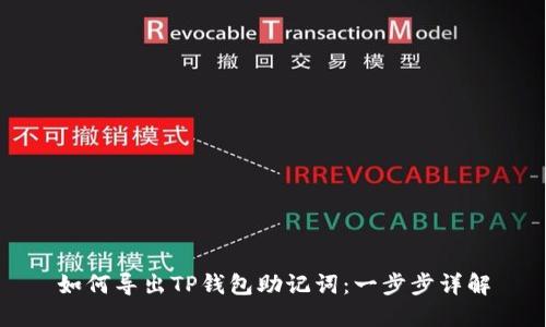 如何导出TP钱包助记词：一步步详解