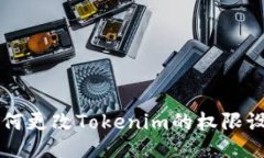 如何更改Tokenim的权限设置