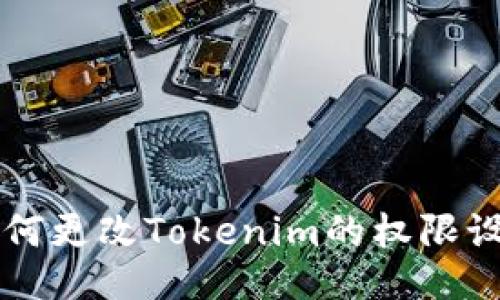 如何更改Tokenim的权限设置