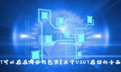 USDT可以存在哪些钱包里？