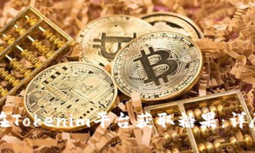 如何在Tokenim平台获取糖果：详尽指南