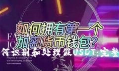 : 如何识别和处理假USDT：