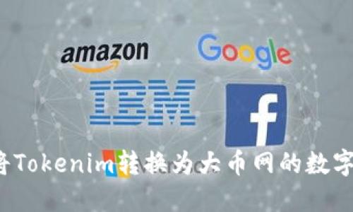 如何将Tokenim转换为大币网的数字资产？