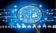 如何将Tokenim转换为大币网
