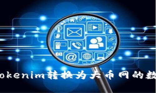 如何将Tokenim转换为大币网的数字资产？