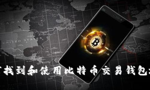 如何找到和使用比特币交易钱包地址