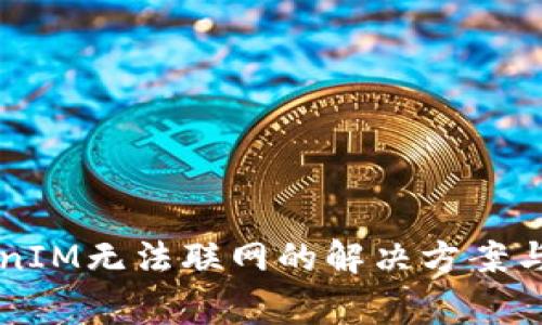 苹果手机TokenIM无法联网的解决方案与常见问题解析