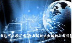 以太坊钱包可以挖矿吗？