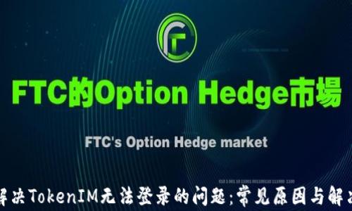 
如何解决TokenIM无法登录的问题：常见原因与解决方案