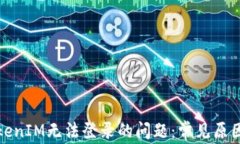 如何解决TokenIM无法登录的