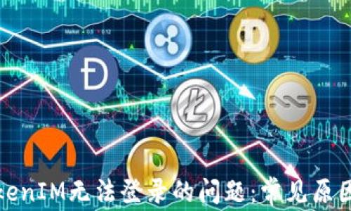 
如何解决TokenIM无法登录的问题：常见原因与解决方案