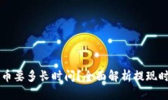 比特派钱包提币要多长时