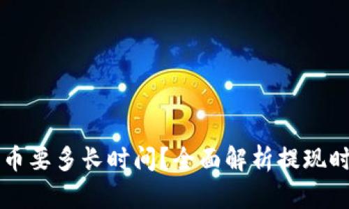 比特派钱包提币要多长时间？全面解析提现时间及影响因素
