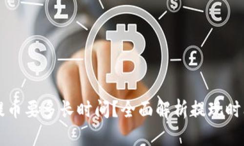 比特派钱包提币要多长时间？全面解析提现时间及影响因素