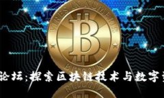 TokenIM 2.0 论坛：探索区块