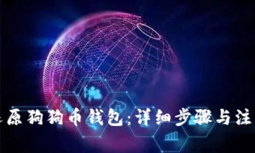 如何还原狗狗币钱包：详细步骤与注意事项