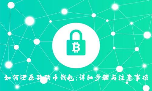 如何还原狗狗币钱包：详细步骤与注意事项