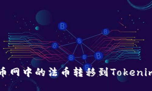 如何将火币网中的法币转移到Tokenim 2.0平台