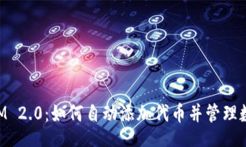 Title：
TokenIM 2.0：如何自动添加代币并管理数字资产