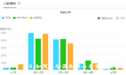 Title：
TokenIM 2.0：如何自动添加代币并管理数字资产