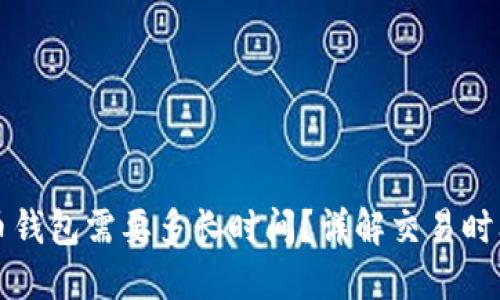提币到狗狗币钱包需要多长时间？详解交易时间与影响因素